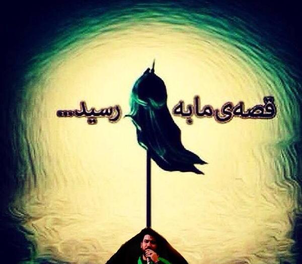 عکس عاشورا قصه مابه سر رسید