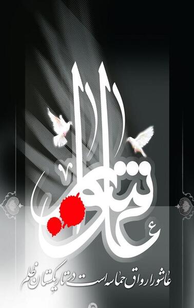 عکس نوشته عاشورا
