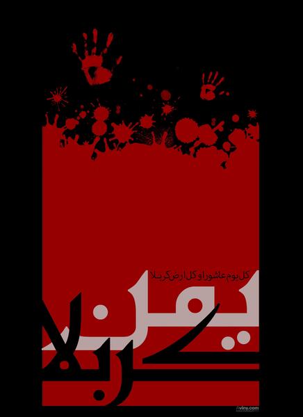 عکس کل یوم عاشورا وکل ارض کربلا