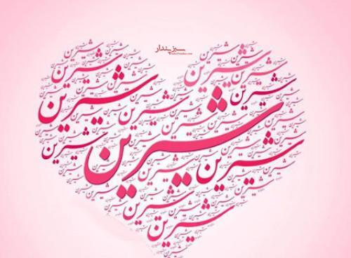 عکس نوشته راجب شیرین