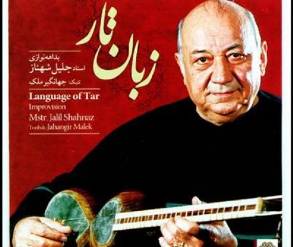 عکس تار جلیل شهناز