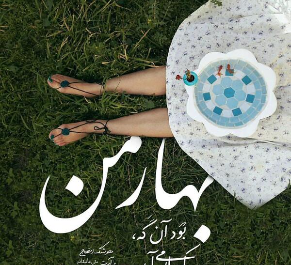 عکس نوشته روز بهاری
