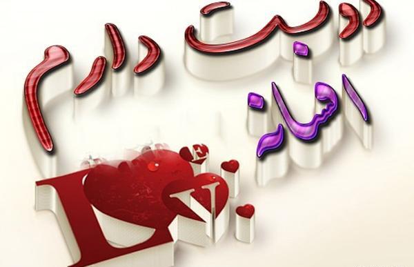 عکس نوشته احسان دوست دارم