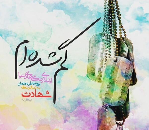 عکس نوشته رفیق شهیدم تولدت مبارک