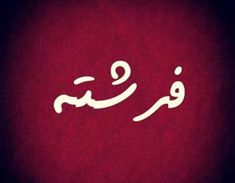 عکس نوشته فرشته آسمانی