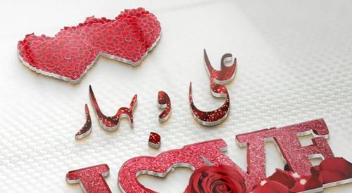 عکس نوشته علی و بهاره