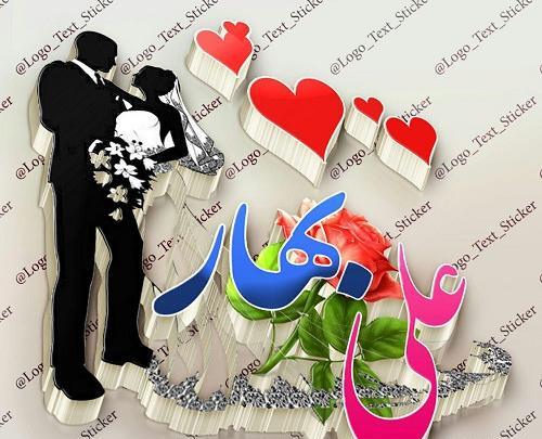 عکس نوشته علی و بهاره