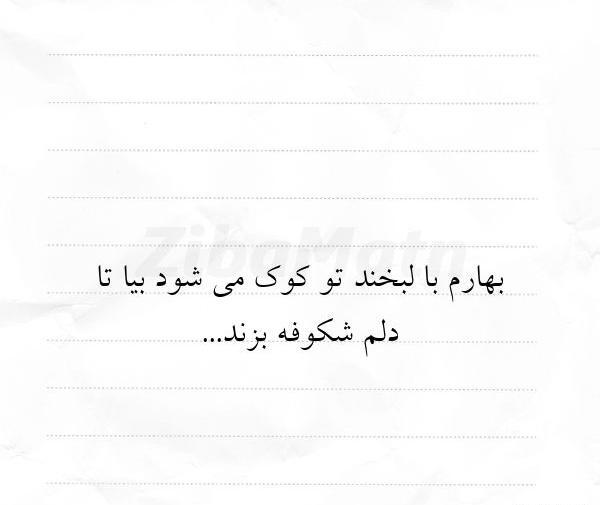 عکس نوشته بهار با لبخند بیا