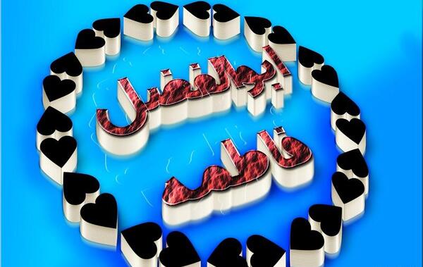 عکس نوشته فاطمه شیک