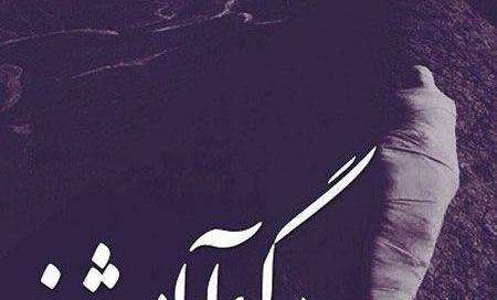 عکس راجب آرزوی مرگ