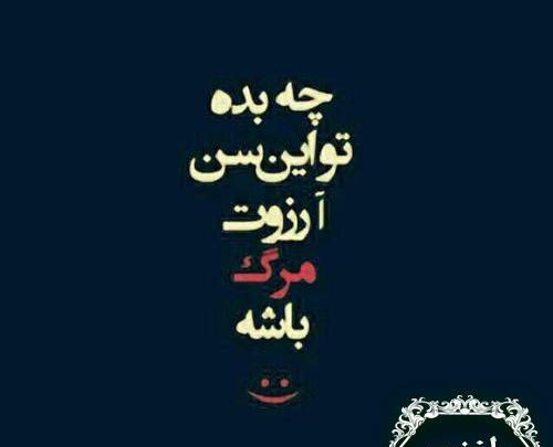 عکس راجب آرزوی مرگ