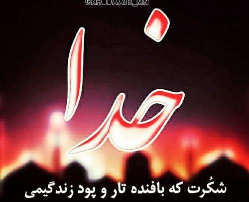 عکس نوشته زیبا شکر خدا
