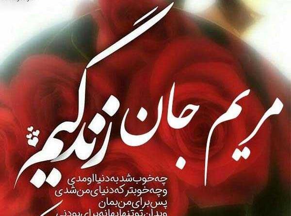 عکس نوشته آجی مریم تولدت مبارک