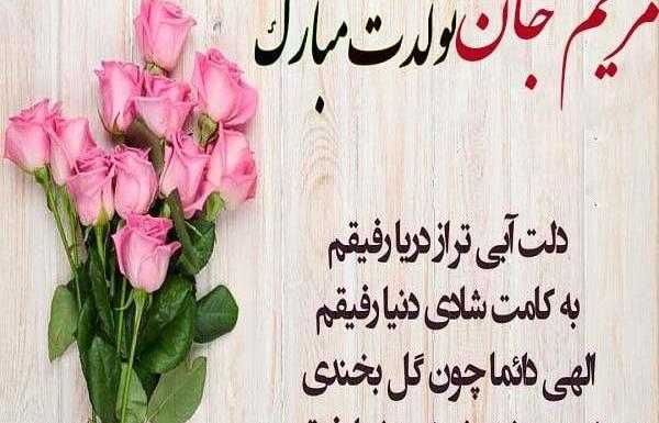 عکس نوشته آجی مریم تولدت مبارک