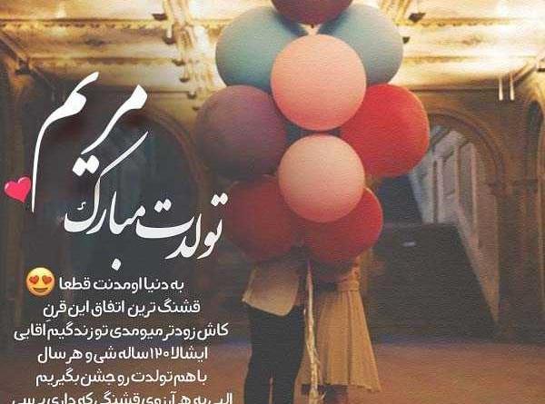 عکس نوشته آجی مریم تولدت مبارک