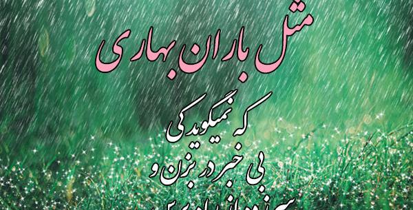 عکس نوشته بهار و باران