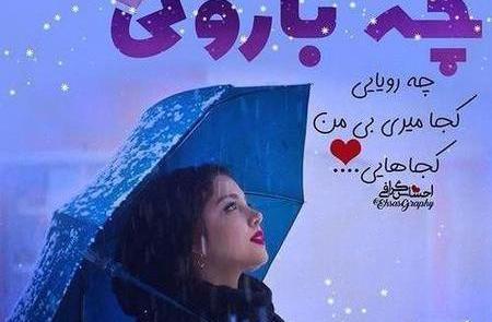 عکس نوشته بهار و باران