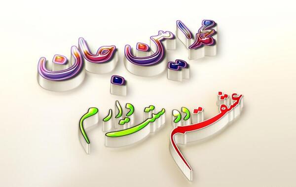 عکس نوشته محمد آتنا