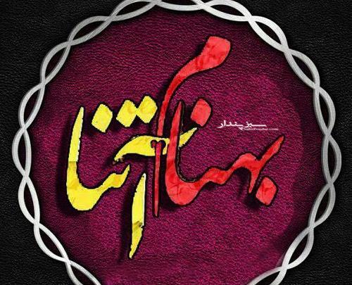 عکس نوشته محمد آتنا