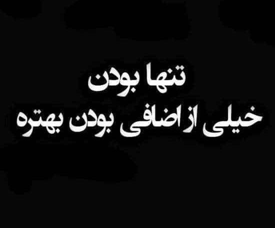 عکس نوشته تنهایی طعنه دار