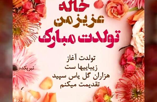 عکس نوشته خاله اعظم تولدت مبارک
