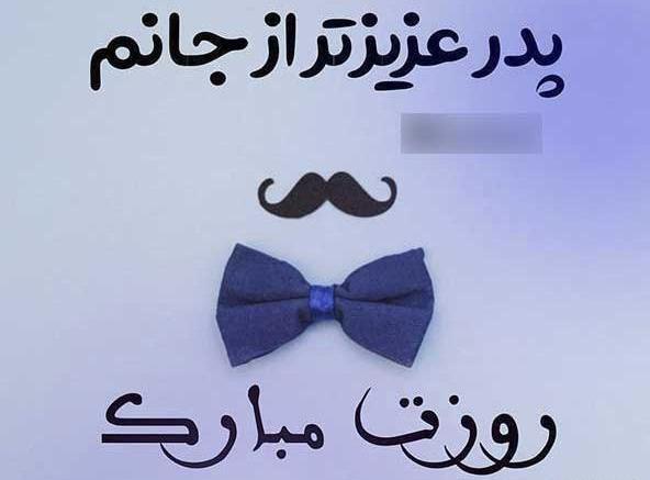عکس چند ایده برای روز پدر