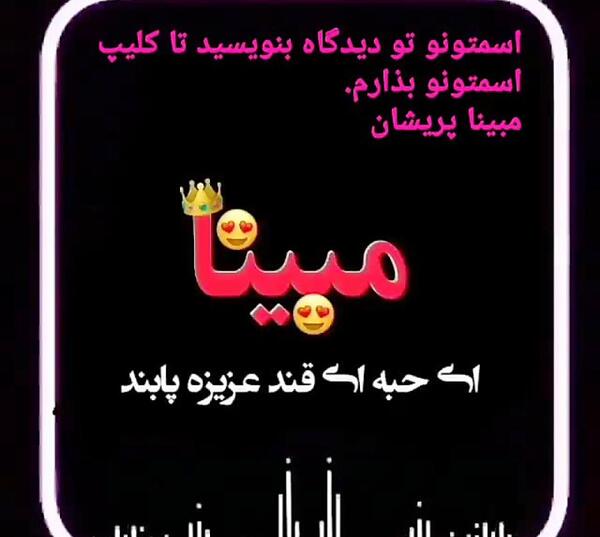 عکس نوشته های مبینا
