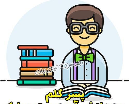 عکس پروفایل پسرانه دانش آموز