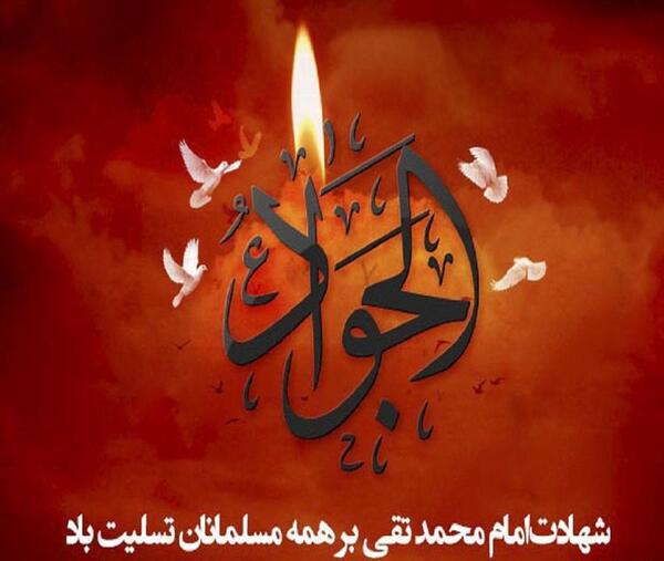 عکس وفات امام جواد