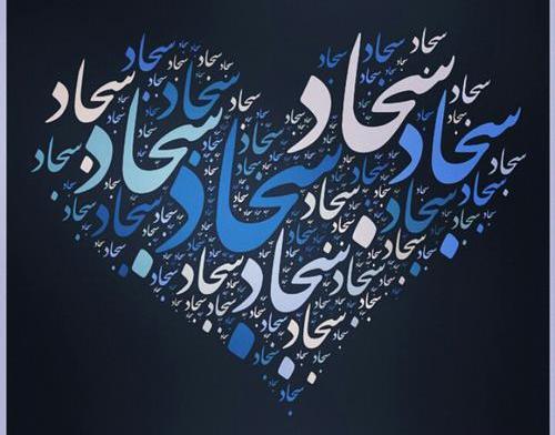 عکس نوشته اسم سجاد و زهرا