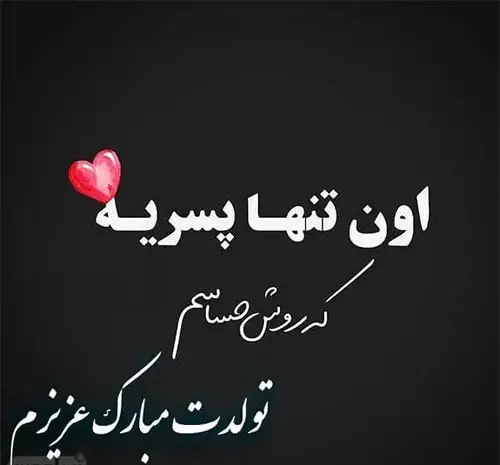 عکس تولدت مبارک جانانم