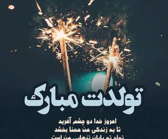 عکس تولدت مبارک جانانم
