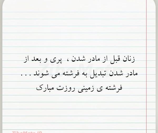 عکس نوشته زنها فرشته اند