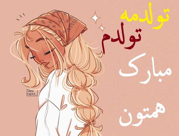 عکس نوشته تولدم مبارکتون باشه