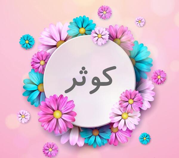 عکس نوشته ی کوثر