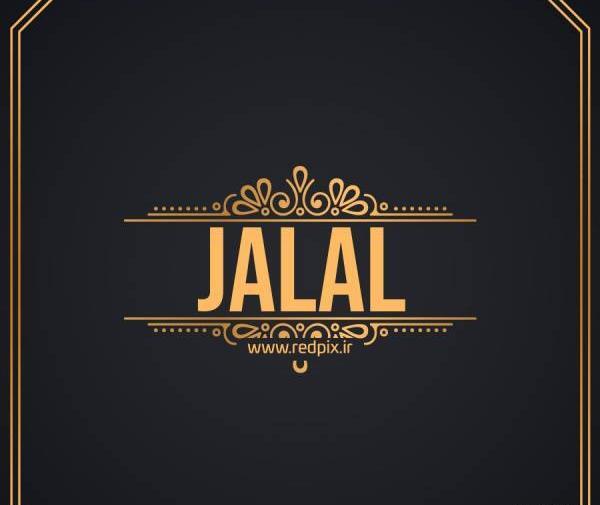 عکس نوشته انگلیسی جلال