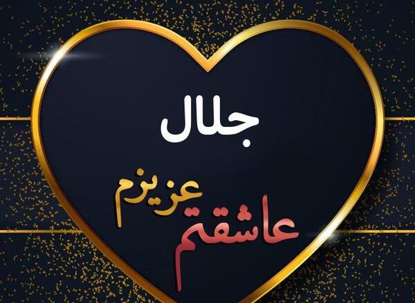 عکس نوشته انگلیسی جلال