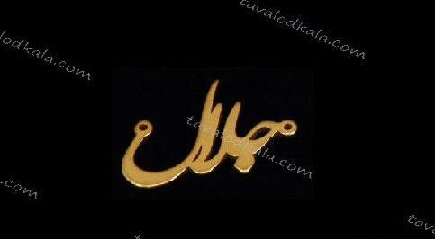 عکس نوشته انگلیسی جلال