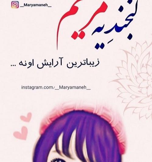 عکس نوشته مریم خانم