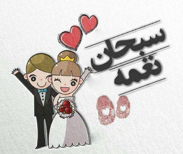 عکس داماد نغمه