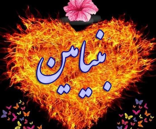 عکس نوشته اسم بنیامین