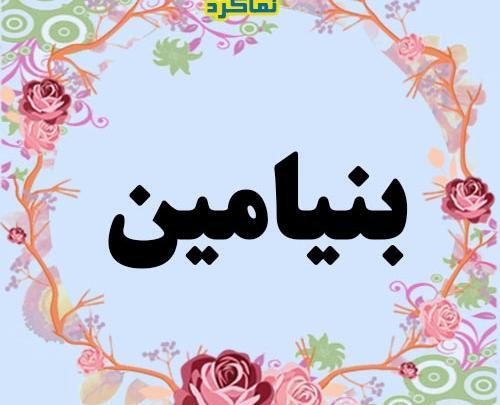 عکس نوشته اسم بنیامین