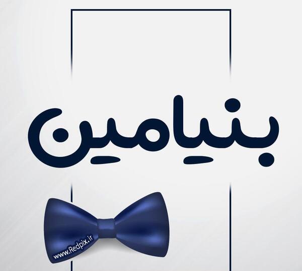 عکس نوشته اسم بنیامین