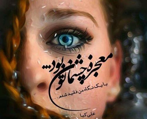عکس نوشته زیبای چشم
