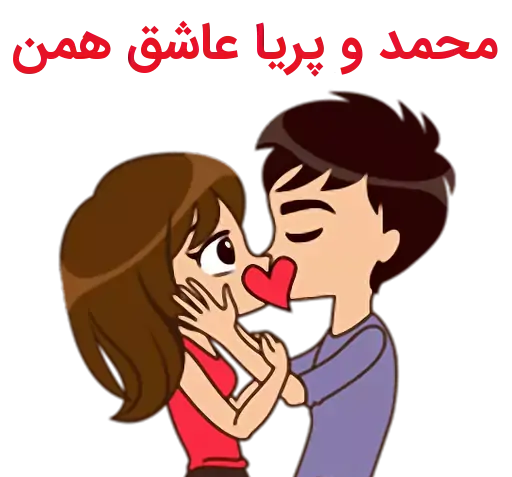 عکس نوشته پریا و محمد
