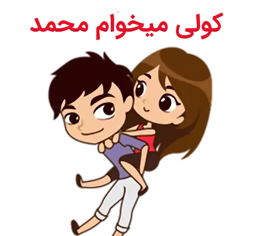 عکس نوشته پریا و محمد