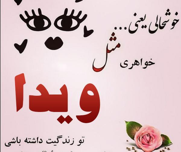 عکس نوشته به اسم ویدا