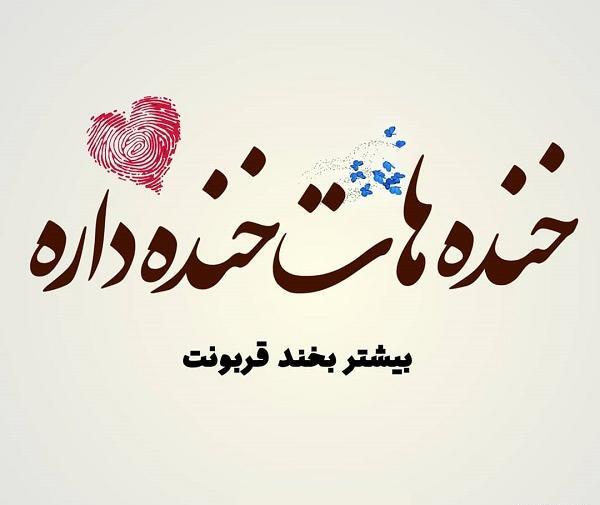 عکس نوشته دوست دارم خنده دار