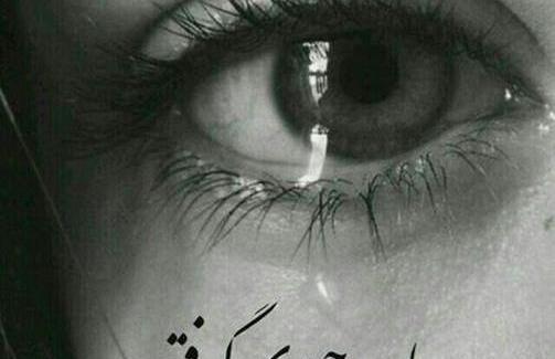 عکس چشم گریان همراه با متن