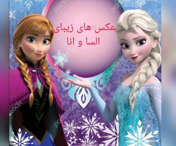 عکس قشنگ السا و آنا